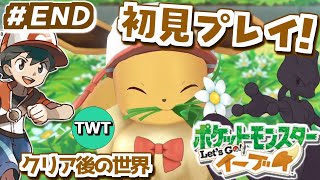【ポケモンピカブイ 初見プレイ #END】3Dリメイクされたカントー地方！「ポケットモンスター Let's Go! イーブイ」を完全初見で実況プレイ