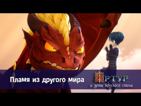 Видео: Артур и дети круглого стола - Эпизод 34.Пламя из другого мира - Премьера мультфильма