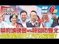 【完整版上集】蔡英文台南晚會vs.韓回防雙北 超級星期天藍綠力守本命區？ TVBS戰情室藍綠政策大論辯 20200105