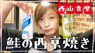 【生配信】#西山食堂〜鮭の西京焼きに甘えよう🙏〜