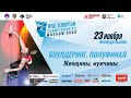 Чемпионат Европы по скалолазанию 2020 в Москве. Боулдеринг. Полуфинал. Женщины, мужчины.