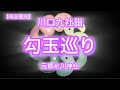 【埼玉観光】勾玉巡りその五 川口九社詣 元郷氷川神社へ 神社巡りの旅⛩️