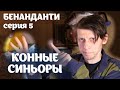 БЕНАНДАНТИ 05: КОННЫЕ СИНЬОРЫ