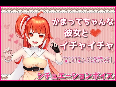 男性向け 構ってちゃんな彼女とイチャイチャ シチュエーションボイス Youtube 男性向け 構ってちゃんな彼女とイチャイチャ シチュエーションボイス Youtube