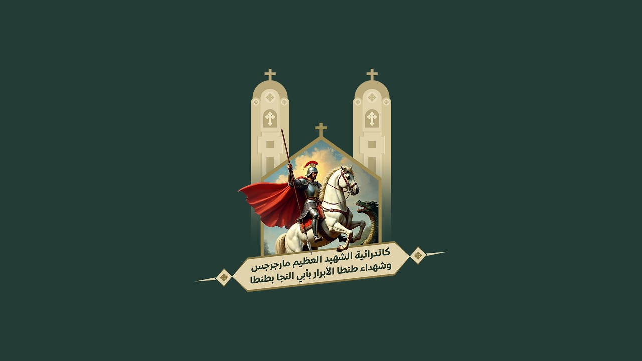 قداس احد الابن الضال للقمص دانيال ماهر يوم 08-03-2026