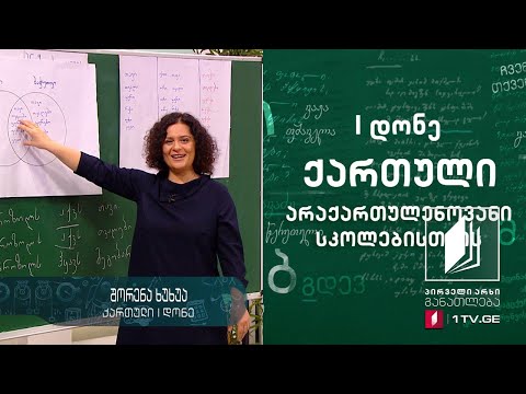 ქართული ენა არაქართულენოვანი სკოლებისთვის, I დონე - მეექვსე გაკვეთილი #ტელესკოლა