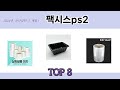 2024년 잘나갔던 그 제품! 팩시스ps2 추천 TOP 8