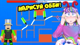 НАРИСУЙ или УМРИ в ОББИ РОБЛОКС! ПАПА и ДОЧКА сами РИСУЮТ свой Обби! Draw Obby NEW