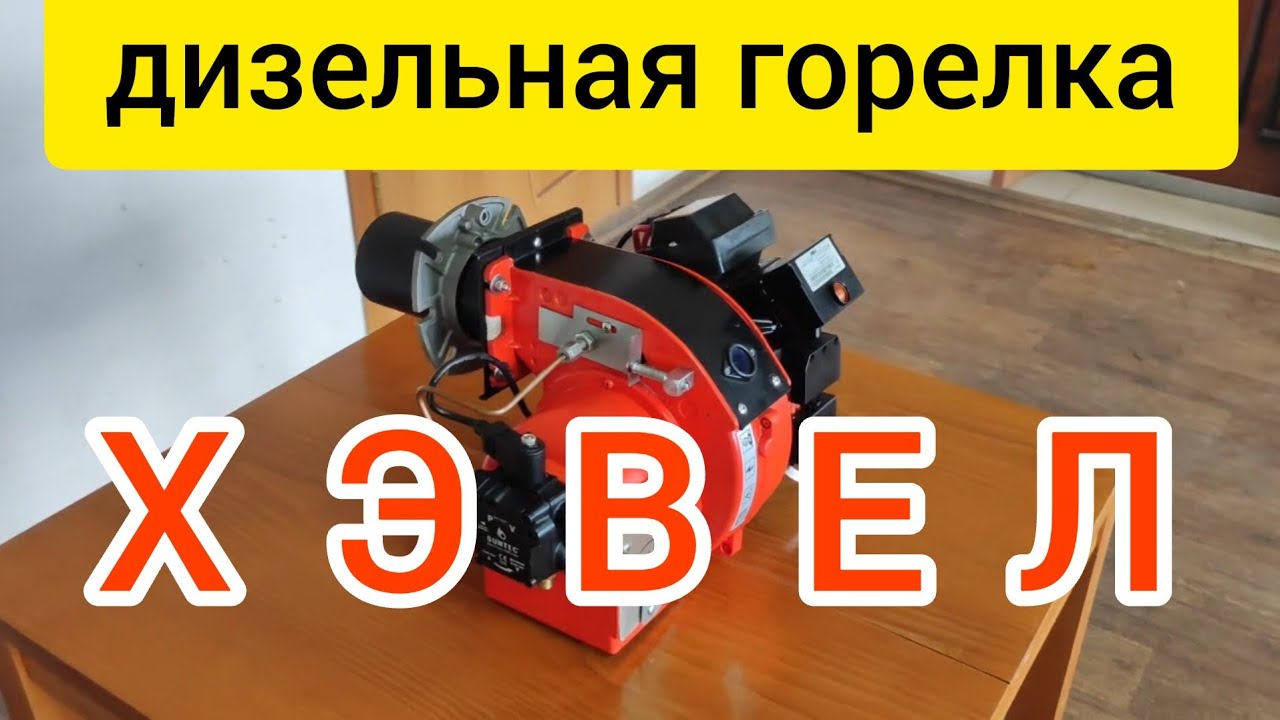 Российская дизельная горелка ХЭВЕЛ - Д от производителя ТЕПЛОКАСТО ...