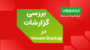 گزارش بکاپ ها در ویم بکاپ به ما چه می گوید | what reports says in veeam backup