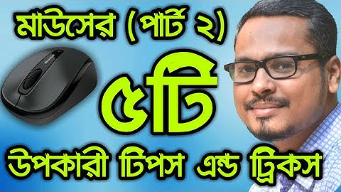 😮 Computer Mouse এর দারুন ৫টি টিপস এন্ড ট্রিকস ! Computer Mouse Tips And Tricks