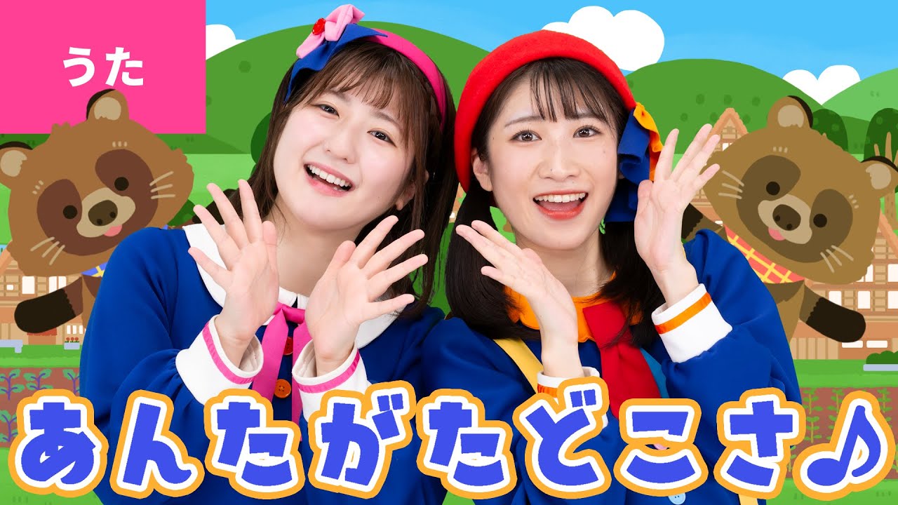 ♪あんたがたどこさ〈振り付き〉あんたがたどこさ 肥後さ肥後どこさ 熊本さ 〜♪【童謡・唱歌】 - YouTube