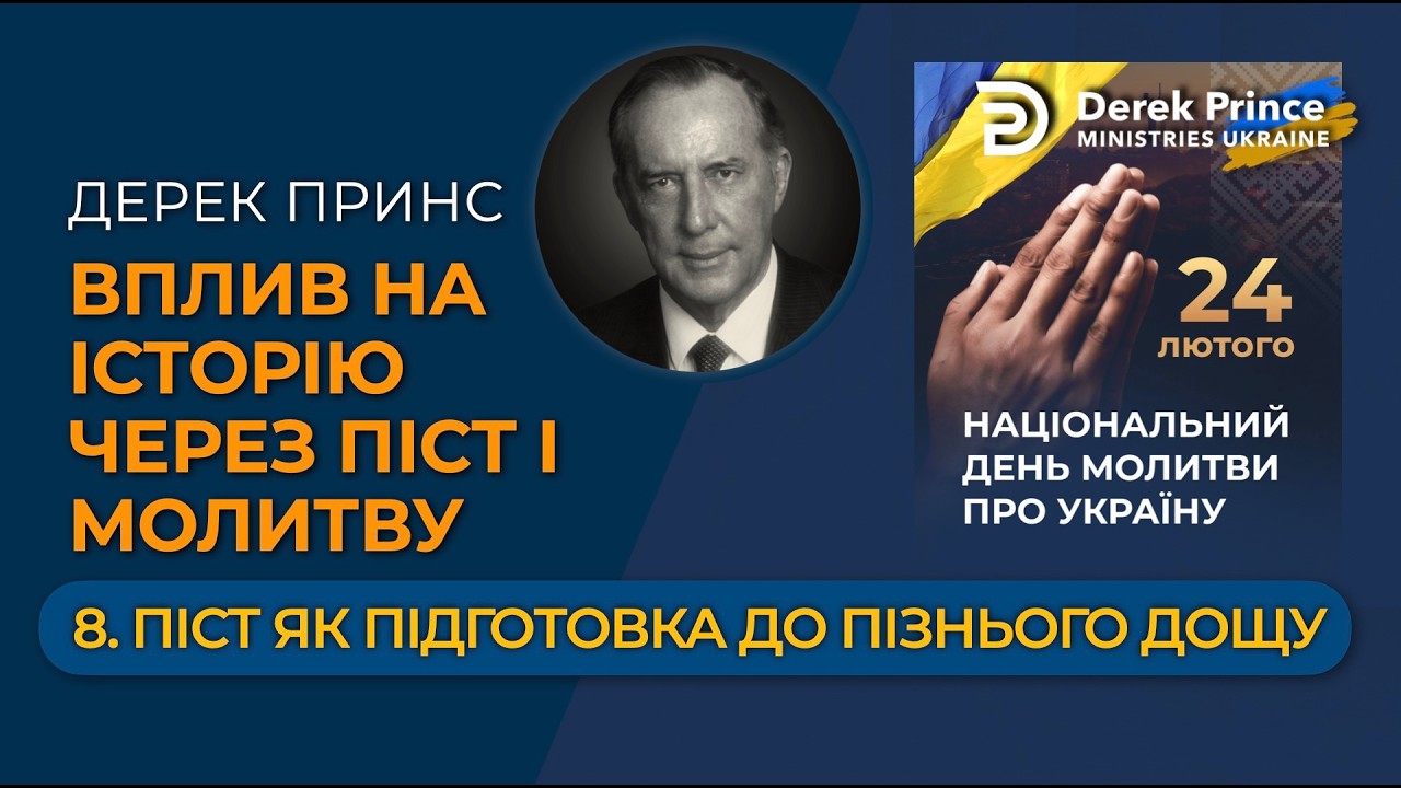 08 Піст, як підготовка до пізнього дощу Божої благодати — Вплив на історію через піст і молитву