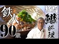 【超簡単いわしのさばき方】鰯のぬた＆いわしの卯の花和え、道場六三郎の家庭料理レシピ#18
