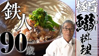 【超簡単いわしのさばき方】鰯のぬた＆いわしの卯の花和え、道場六三郎の家庭料理レシピ#18