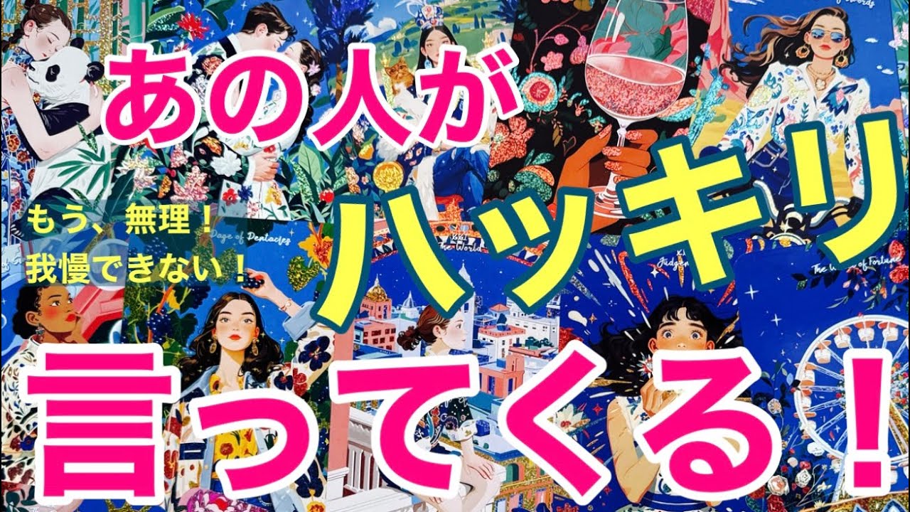 【恋タロット】もう、言う‼️あの人が本気で本音を語ります💘