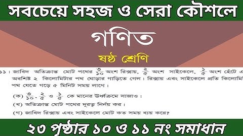 Class 6 math page 23|| ৬ষ্ঠ শ্রেণির গণিত পৃষ্ঠা ২৩ অনুশীলনী ১.৪ এর ১০ ও ১১ নং