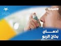 ادمان بخاخ الربو