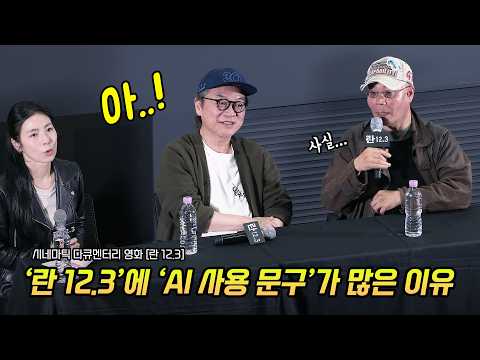 '란 12.3'에 'AI 사용' 문구가 많았던 이유 & 사용 원칙: 이명세 감독, 김의성, 박중훈, 윤성은: 영화 GV 관객과의 대화: 260428: 123 내란 다큐멘터리