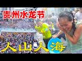 贵州这个小县城居然也有泼水节，30多万人聚集在这里玩水，消防车也来凑热闹