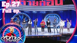 หัวท้ายตายก่อน | EP.27 | 12 ก.ค. 64 Full EP