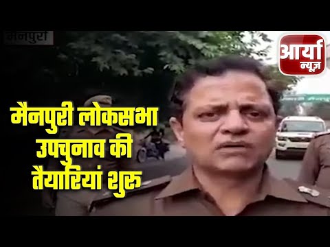 Uttar Pradesh Bulletin | मैनपुरी लोकसभा उपचुनाव की तैयारियां शुरू | Aaryaa News