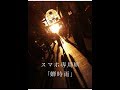 【スマホ専用MV3】 蝉時雨 / カケラバンク