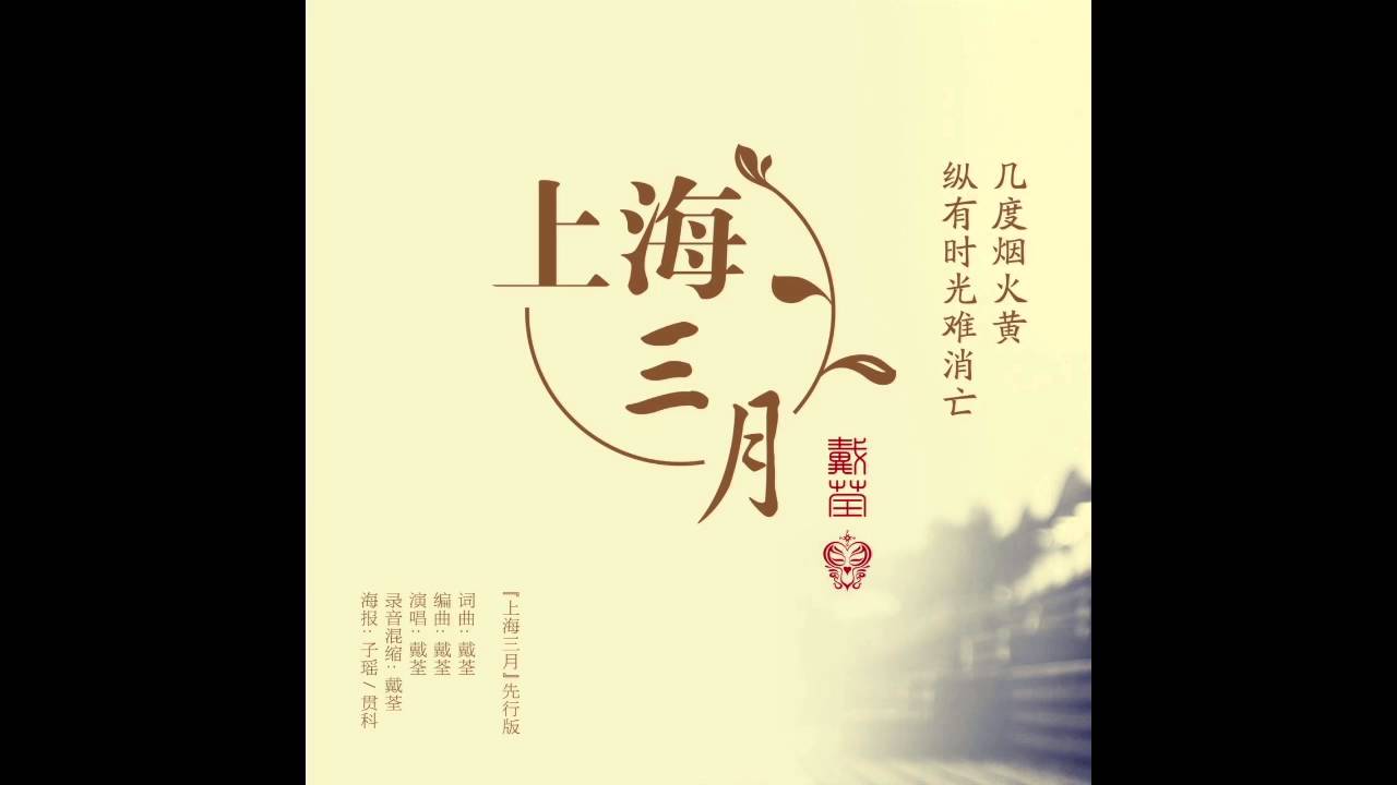 戴荃 悟空 上海三月 Youtube