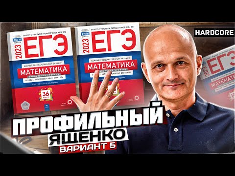 Новый Профильный ЕГЭ 2023 математика Ященко вариант 5 (супер сложность)