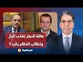 ناصر: الباز يؤكد مقتـ ـل البرلماني السابق مصطفى النجار وعائلته تُكذب وتطالب النظام بالإفصاح عن مصيره