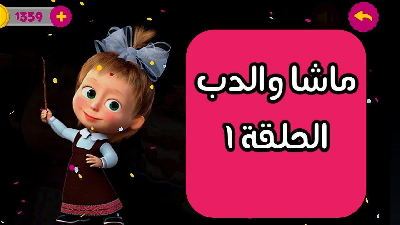 ماشا والدب الحلقة الأولى،masha and the Bear - YouTube