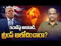 ఇరాన్‌పై అణుదాడి, ట్రంప్ ఆలోచించారా? || Nuclear Attack On Iran, Did Trump Think? ||