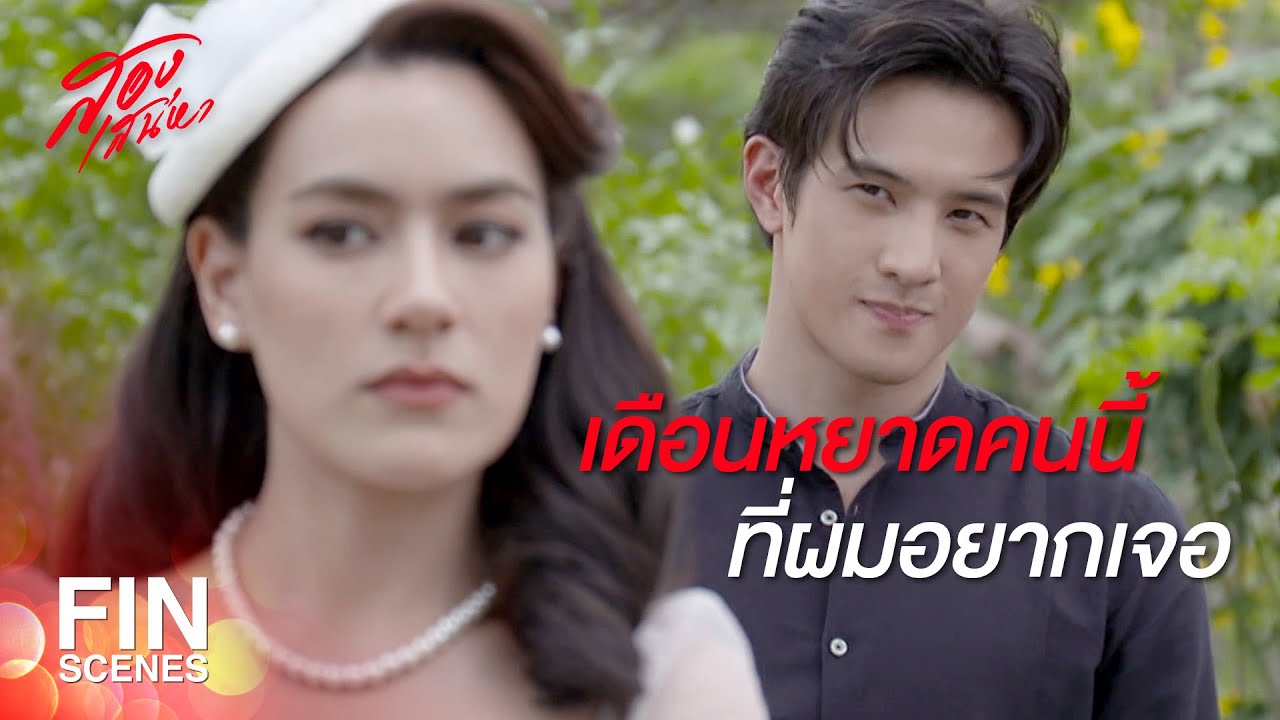 FIN | ถ้าชีวิตนี้ไม่ได้เจอเดือนอีกต่อไป จะรู้สึกยังไง | สองเสน่หา EP.4 | Ch3Thailand