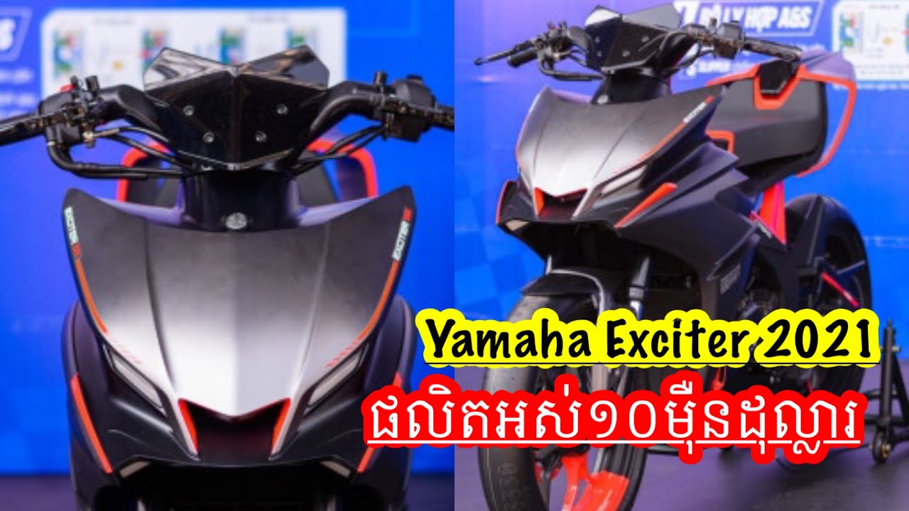 Yamaha Exciter 2021 | ជំនាន់ថ្មីចំណាយលុយផលិតជាង១០មុឺនដុល្លារ - YouTube