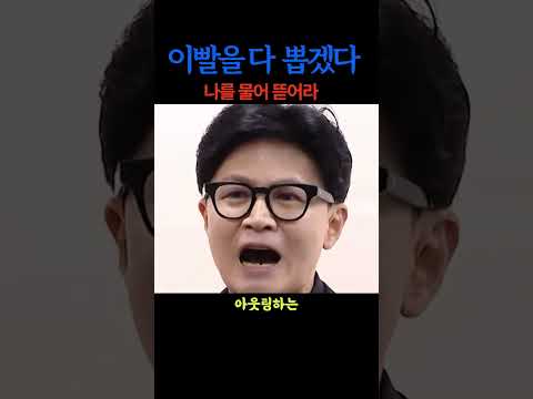 한동훈의 살기 경고 #뉴스브리핑 #실시간뉴스 #이슈 #뉴스n #뉴스 #시사 #글로벌이슈브리핑 #automobile #news #글로벌이슈브리핑 #실시간 thumbnail