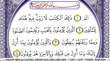 سورة البقرة مكتوبة مفتاح السلطني برواية روح عن يعقوب الحضرمي