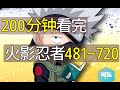 【可乐剧场】火影忍者 200分钟看完《火影忍者》 481-720集完结 第四次忍界大战最详细讲解