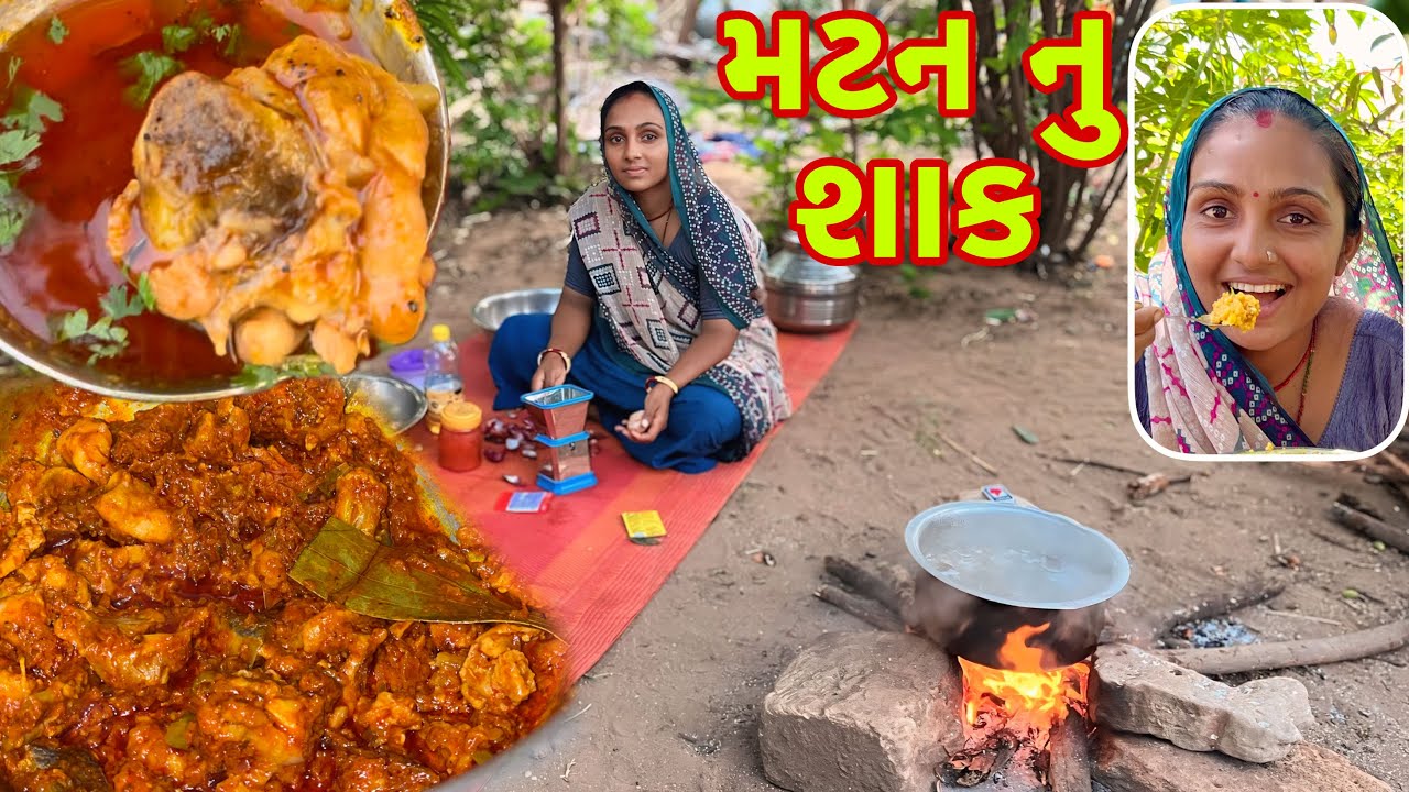 મટન નુ શાક દેશી રીતે બનાવ્યુ 🐐 Desi special matan recipe 🦌dariyai khedut@desirasoikathiyawadi