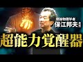 超能力覚醒器