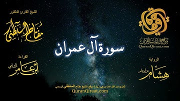003 سورة آل عمران   برواية ابن هشام عن ابن عامر    القارئ مفتاح السلطني
