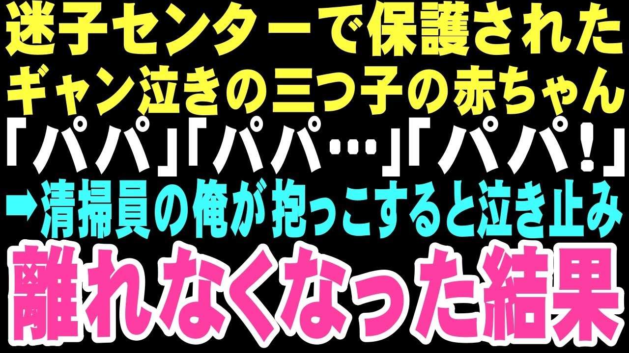 【感動する話】迷子センターで泣いていた三つ子を抱き上げた瞬間「パパ!」と呼ばれた。独身で子供もいない俺になぜ。困惑する俺にしがみついて離れない三人。この出会いが俺の人生を変えるとは…【朗読】