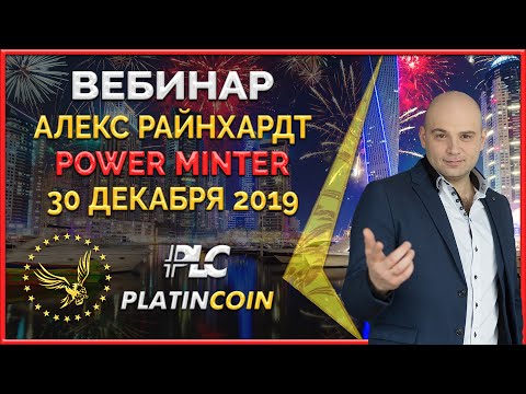 Platincoin вебинар 30.12.2019. Презентация Power Minter - 30 в год на смартфоне. Запуск продукта