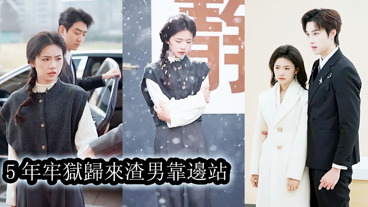 【完結】她拼盡全力幫全家在豪門站穩腳跟，卻在被利用殆盡後換來五年牢獄之災徹底寒透了心，重獲自由後她毅然斷親從此與他們再無瓜葛，等她站上高處，那些曾經踩她入泥的人只能跪到雙腿發顫求她回頭！