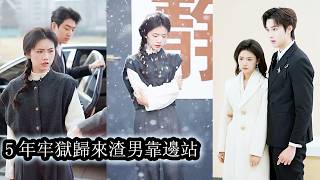 【完結】她拼盡全力幫全家在豪門站穩腳跟，卻在被利用殆盡後換來五年牢獄之災徹底寒透了心，重獲自由後她毅然斷親從此與他們再無瓜葛，等她站上高處，那些曾經踩她入泥的人只能跪到雙腿發顫求她回頭！ screenshot 3