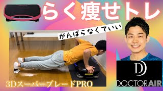 【ドクターエア】プロが教えるラク痩せトレ/3DスーパーブレードPRO