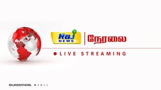 🔴 Raj News Tamil Live: CM VIJAY | MK Stalin | Senthilbalaji | TVK | DMK |ADMK | Breaking | Just now