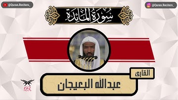 عبدالله البعيجان | ما تيسر من سورة المائدة | رمضان ١٤٤٥