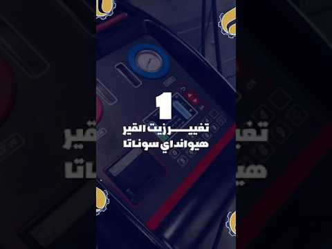 تغيير زيت القير بالجهاز هيونداي سوناتا الممشى 100 الف سوناتا هيونداي سنتافي