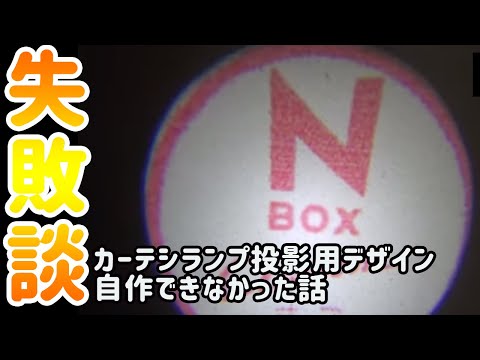 車ドレスアップカスタマイズ失敗談～カーテシランプの投影用オリジナルデザインが作れなかった話～まったり見てね★