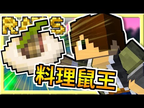 Minecraft 老鼠傳說 09 比附魔金蘋果更強 料理鼠王雜菜煲 Rats Mod Youtube